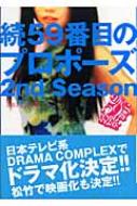 続59番目のプロポーズ 2nd Season : アルテイシア | HMVu0026BOOKS online - 4568221250