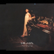 ハンバートハンバート 今晩はお月さん 廃盤 帯付き CD 佐野遊穂 佐藤良成 今晩はお月さん : ハンバート ハンバート | HMV&BOOKS online