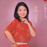 ニイ(あなた)/まごころ : テレサ・テン Teresa Teng | HMV&BOOKS