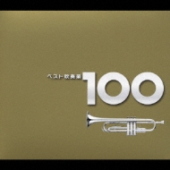 ベスト吹奏楽１００（６ＣＤ） | HMVu0026BOOKS online - TOCF-56051