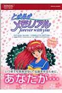 ときめきメモリアル―forever with you 公式ガイド コンプリート