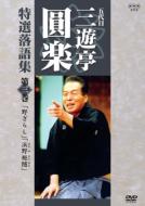 Nhk 5daime Sanyutei Enraku Tokusen Rakugo Shu 3