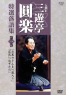 Nhk 5daime Sanyutei Enraku Tokusen Rakugo Shu 1