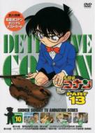 Detective Conan Part 13 Volume10