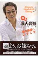 【中古】 俺の部屋へようこそ 声優・堀内賢雄エッセイ集/コーエーテクモゲームス/堀内賢雄 51OkqEMQgBL._AC_SY200_QL15_.jpg