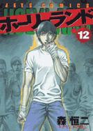 ホーリーランド 12 Jets Comics 森恒二 Hmv Books Online