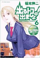 出るトコ出ましょ! 6 ビッグコミックス : 稲光伸二 | HMV&BOOKS online - 4091866506