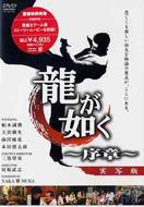 Ryu ga Gotoku: Prelude