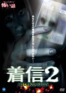 Honto Ni Atta! Kowai Hanashi Chakushin 2