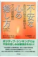 不安な心の癒し方 あなたの悩みを解消する7つの認知療法 : ロバート L