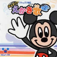 Disneytime Presents ディズニー えかき歌 2 Disney Hmv Books Online Avcw 124