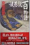 後巷説百物語 C Novels Bibliotheque 京極夏彦 Hmv Books Online