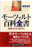 モーツァルト百科全書 名曲と人生を旅する 福間章恭 Hmv Books Online x