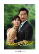 韓国ドラマ 天女と詐欺師 DVD-BOX〈11枚組〉 韓国ドラマ 天女と詐欺師 DVD-BOX〈11枚組〉 元カレは天才詐欺