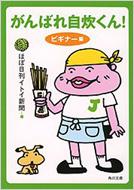 ����΂ꎩ������! �r�M�i�[��