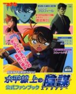 名探偵コナン　水平線上の陰謀(ストラテジー)グッズ 小学館ジュニア文庫 名探偵コナン 水平線上の陰謀（ストラテジー