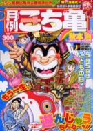 こち亀 月例特選チョイス! 3月(新)
