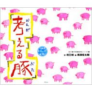 考える豚 桂三枝の落語絵本シリーズ 桂三枝 黒田征太郎 Hmv Books Online 考える豚 桂三枝の落語絵本シリーズ 桂三枝 黒田征太郎 Hmv Books Online