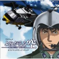 Tv Anime Yomigaeru Sora-Rescue Wings-Original Soundtrack