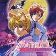 Ai No Kaitaishinsho Revolution 3 Drama Album