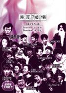 The Soldout Underground Theater Revenge Basement 9 Dash / Basement 10 Konmei