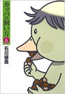 カッパの飼い方 6 ヤングジャンプ・コミックス : 石川優吾 | HMV&BOOKS