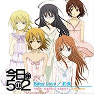 今日の5の2 Baby Love 約束 Hmv Books Online Avca