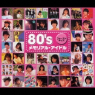 80'sメモリアル・アイドル ファースト・キッス | HMV&BOOKS online