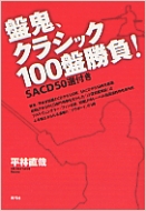 ʿľ/׵饷å100׾! Sacd50դ