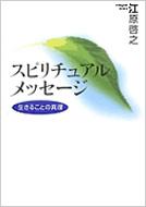 スピリチュアルメッセージ 生きることの真理 江原啓之 Hmv Books Online