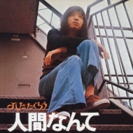 人間なんて : 吉田拓郎 | HMV&BOOKS online - FLCF-4102