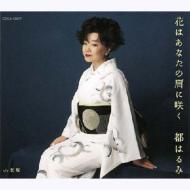 Hana Wa Anata No Kata Ni Saku / Onnazaka
