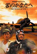 Zero No Kanatae The Winds Of God-Premium Edition