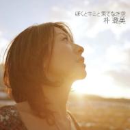 Boku To Kimi To Hatenaki Sora