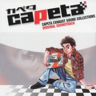 Capeta Exhaust Sound Collections -Original Soundtrack-
