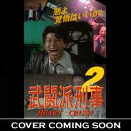 �����h�Y��: 2: Heart Crash