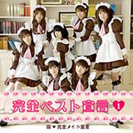 完全メイド宣言 完全ベスト宣言1 完全ベスト宣言1 : 完全メイド宣言 | HMV&BOOKS online - PBCG10005