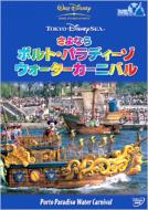 Tokyo Disney Sea Sayonara Parto Paradiso Water Carnival