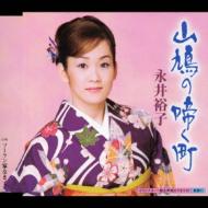 山鳩の啼く町 c/w ソーラン家なき子 : 永井裕子 | HMV&BOOKS online - KICM-936