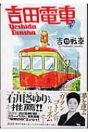 吉田電車 : 吉田戦車 | HMV&BOOKS online - 4063645290