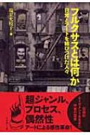 フルクサスとは何か? 日常とアートを結びつけた人々 : 塩見允枝子 | HMVu0026BOOKS online - 4845905817