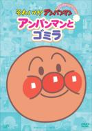 アンパンマン/それいけアンパンマン： ぴかぴかコレクション： アンパンマンとゴミラ