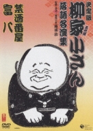 Ketteiban 5 Daime Yanagiya Kosan Rakugo Meienshu::Kinshu Banya/Tomihachi