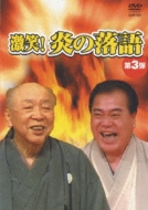 Gekisho Hono No Rakugo 3