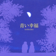 半分の月がのぼる空 オープニングテーマ 青い幸福 Nobuko Hmv Books Online Pccg