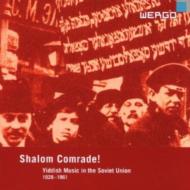 Various/Shalom Comrade! ： Yiddish Music The Soviet Union 1928-1961