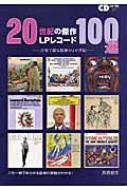 20世紀の傑作lpレコード100選 音楽で綴る激動の20世紀 Cdジャーナルムック 高橋敏郎 Hmv Books Online 4861710065