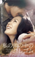 Amazon.co.jp: 私の頭の中の消しゴム (字幕版)を観る | Prime Video