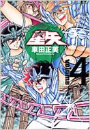 聖闘士星矢完全版 4 ジャンプコミックス : 車田正美 | HMV&BOOKS