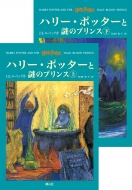 ハリー・ポッターと謎のプリンス』発売中！｜HMV&BOOKS online